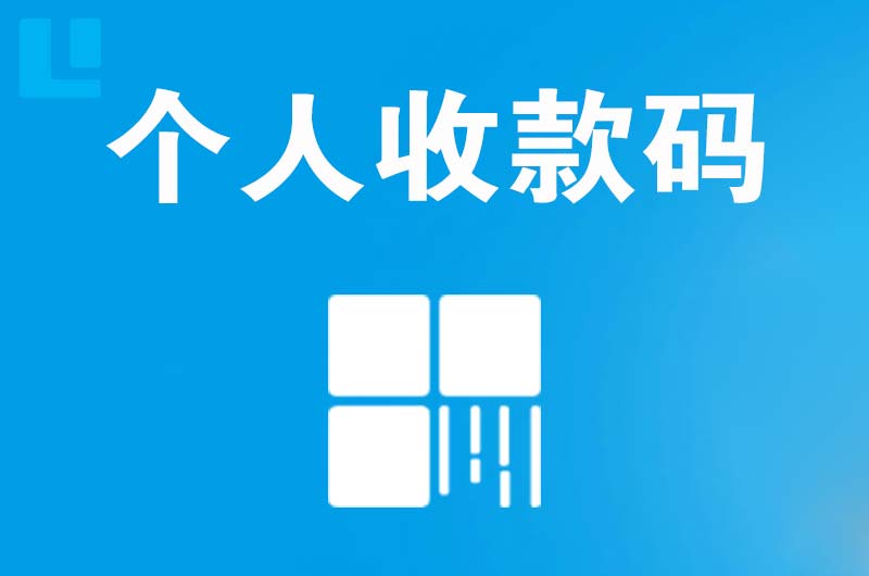 昌北拉卡拉个人收款码