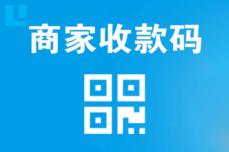 昌北拉卡拉商家收款码