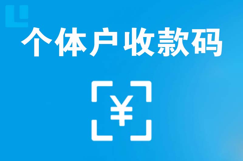 昌北拉卡拉个体户收款码